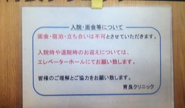 「立ち合い不可」を知らせるクリニックのお知らせ