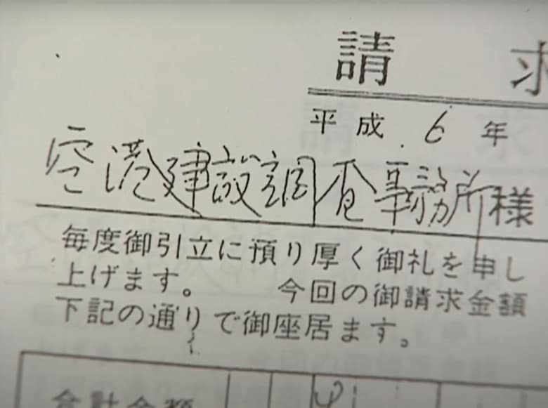 市民団体が入手した請求書