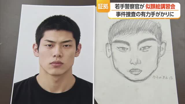 「言葉より絵で伝える」立体感・毛の1本1本まで描く 若手警察官が似顔絵捜査官目指し講習 山形