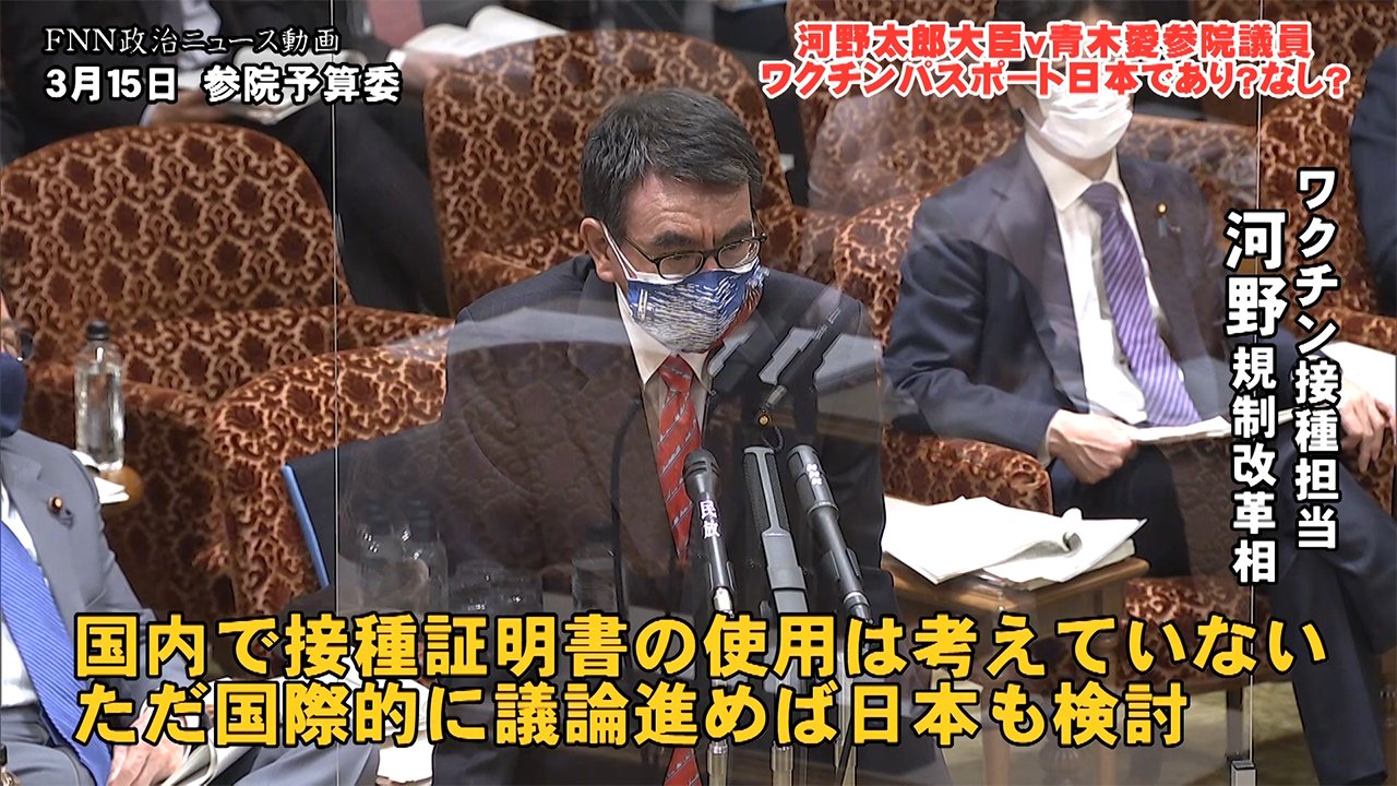 河野大臣はワクチンパスポート推奨 青木愛議員の質問に河野大臣の答えは Fnnプライムオンライン 15日の参院予算委員会で 立憲民主党の青木 ｄメニューニュース Nttドコモ