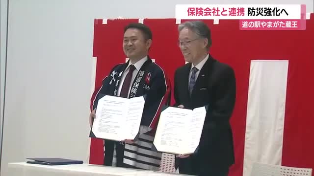 全国初・損保ジャパンと道の駅が防災協定締結　道の駅やまがた蔵王と防災啓発活動・情報共有　山形