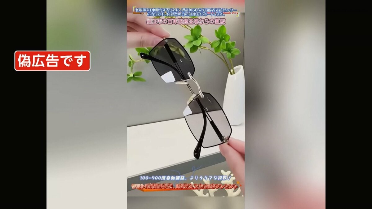 悪質】“ピント自動調整の老眼鏡”メガネの聖地・鯖江産うたった偽広告に