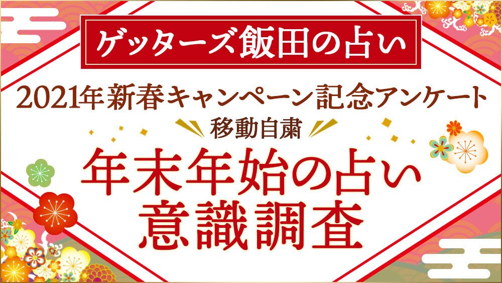 初詣で毎年おみくじを引く人は68 9 ゲッターズ飯田の個人鑑定が当たるチャンス 21年新春宝くじキャンペーンを記念した意識調査を公開