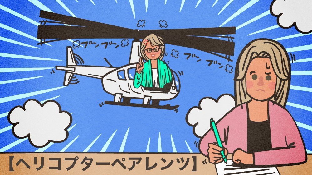 子どもの頭上をブンブン回りすべてを支配する毒親 自立心と幸せを奪う ヘリコプターぺアレンツ の解毒方法 毒親とみなされない毒親の危険性