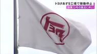 台風13号の接近で…トヨタが7日の国内計9工場・17ラインの稼働停止 夏休みの連休で17日再開予定