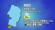 小国町の飯豊山で5月31日から山登りに入った78歳男性が行方不明に…山形