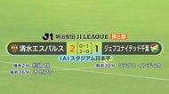 清水エスパルスがジェフユナイテッド千葉に逆転勝ち　選手層の厚みも見えるゲームに