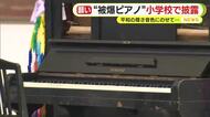 平和の尊さを音色にのせて「大切に弾かなければと」“被爆ピアノ”小学校で披露
