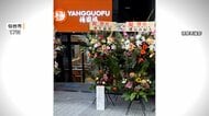 楊国福麻辣湯・仙台駅前店が著名人の名前で“祝い花”　楊国湯グループがXで謝罪　22日からは営業再開