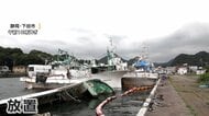 【動画で見る】異様な光景に広がる不安…静岡・下田市が“船の墓場”　日本一のキンメダイ漁場に「放置船」90隻　撤去には1億円か