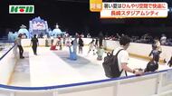  氷のないスケートリンクも　暑い夏もひんやりとした空間で快適に遊べる　長崎スタジアムシティで夏祭り