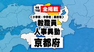 【全掲載】京都府　教職員人事異動　2025年度