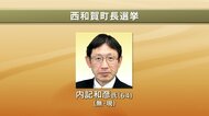 【速報】西和賀町長選挙　内記和彦氏が再選　新人の高橋祐樹氏に91票差　岩手県