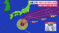 【台風情報】台風22号の今後の進路は…静岡県内には8日夜から9日にかけて影響　強風や高波に注意・警戒を