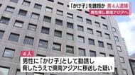 ”かけ子”させる目的で誘拐　脅迫し東南アジアへと出国させる　20代の男4人を逮捕　特殊詐欺グループの勧誘役か