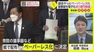 やっと…国会もペーパーレス 年間1億円近く経費削減見通し 衆院【ネタプレ政治部】