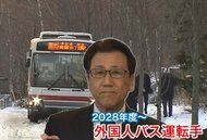 札幌市の路線バスに“外国人運転手”導入へ◆人手不足で大幅減便が続くなか札幌市とバス会社などが協定を結び人材確保◆秋元市長「（外国人労働が）一般的になっていけば」ミャンマー人留学生を採用しサポートへ