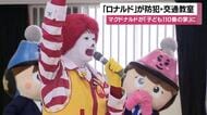 マクドナルドが「子ども110番の家」に　「ロナルド」が防犯・交通教室【鹿児島】
