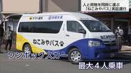 全国初！　人と荷物を同時に運ぶ　公共ライドシェア「ねこみやバス」実証運行スタート
