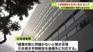 【拘束から2週間】北海道新聞記者と初の領事面会「健康状態に問題ない」日本政府は即時解放を強く要求…専門家はFSBとロシア外務省が連携調整できていない可能性を示唆