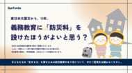 【投票開始】東日本大震災から15年。義務教育に「防災科」は必要か？災害大国・日本の防災教育を考える