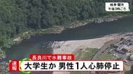 川遊び中の大学生8人グループの1人か…長良川で男性が溺れ水深約3mの川底で発見 救急搬送も心肺停止状態