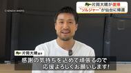 仙台８９ＥＲＳに“ソルジャー”片岡大晴が復帰「感謝の気持ち込めて頑張る」地元出身で通算８シーズン在籍