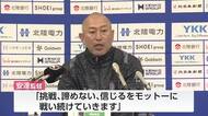 サッカーJ2カターレ富山 安達亮監督が来季も続投「挑戦、諦めない、信じるをモットーに」