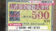 【宮城】「被害者の無念晴らすためにも情報を」志津川夫婦殺害事件から２４年　警察が情報提供呼びかける