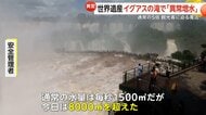 【異常増水】世界遺産“イグアスの滝”水量が通常の5倍に　観光客に濁流迫り「悪魔の喉笛」周辺の遊歩道が一時立ち入り禁止に　南米