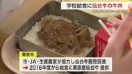 給食に仙台牛が登場　栗原市の小中学校に「栗原産仙台牛」の牛丼１５００食　地元の畜産業を身近に〈宮城〉