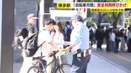 5月は「自転車月間」　JR博多駅前で自転車の安全利用を呼びかけ　「基本的な自転車ルールの周知を徹底していきたい」　福岡