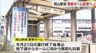 岡山市中心部の路面電車　駅前広場乗り入れに伴い、駅前電停は東側の降車ホームに変更へ【岡山】