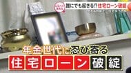 【前編】住宅ローン破綻が目の前に…早期退職で起きた誤算、給料の減少、老後の設計を見誤った“年金世代”の末路