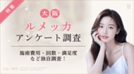 【グロウナビ】【大阪でルメッカを受けた100人に調査】81％が施術に「満足」！費用・回数・クリニック選びのポイントを調査