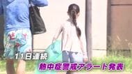 広島県内に11日連続「熱中症警戒アラート」　きょうも危険な暑さ　熱中症対策を心がけて　