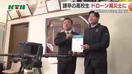 ドローン使って被災時の行方不明者の捜索も「ドローン減災士」高校生が全国で初めて認定受ける…次世代防災リーダーめざす