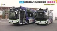 走行中に停止するなど不具合を確認 自動運転バスの実証実験11月開始を見送りへ