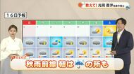 【岡山・香川のお天気】１１日（金）は「秋雨前線　朝は雨の所も」光岡香洋気象予報士が解説