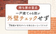 【持ち家の盲点】 一戸建ての6割が「外壁チェックせず」7割超が劣化サインを知らないというリスク