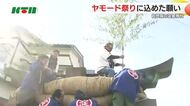 400年以上の伝統行事「ヤモード祭り」山の神の使者“ヤモード”を中心に地域住民で神社の大しめ縄作り