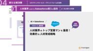 【AI × Salesforce】人材業界のトップ営業マンを量産! 効果的な人材育成戦略とは?
