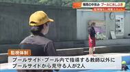 高知・小学校で水泳授業「1人1人に目が届く」死亡事故受け警備会社スタッフも監視
