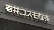 岩井コスモ証券にサイバー攻撃　７口座で「客の意図しない売買注文」発注され５口座で取引成立　対象の客にはすでに取引前の状態に戻す措置　４９７５人分の個人情報漏えい