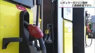 値下げ幅は全国平均並み　県内のガソリン価格　１リットルあたり170円台に
