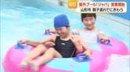 山形市の屋外プール「馬見ケ崎プールジャバ」オープン　大勢の家族連れでにぎわう・山形
