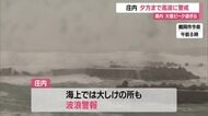 県内の大雪ピーク過ぎるも、庄内は12日夕方まで高波に警戒　山形