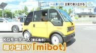 一人乗りの電気自動車（ＥＶ）　広島の企業で導入広がる「非常にかわいい」　充電一度で１００キロ走行