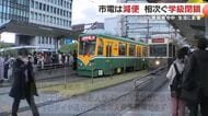 インフル急拡大で運転士不足「市電が土曜ダイヤに」　通勤・通学に混乱