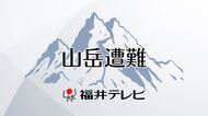 荒島岳の山頂付近で男性死亡　GPS追尾でヘリが発見　兵庫県から登山の男性か　警察が身元や死因の確認進める